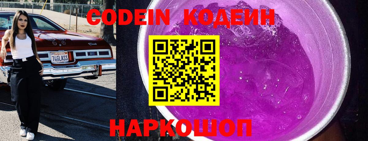 Codein напиток Lean (лин) Протвино